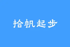 拾帆起步