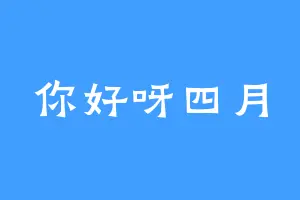 你好呀四月