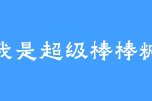 我是超级棒棒糖