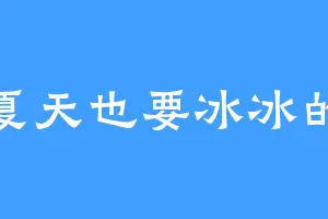 夏天也要冰冰的
