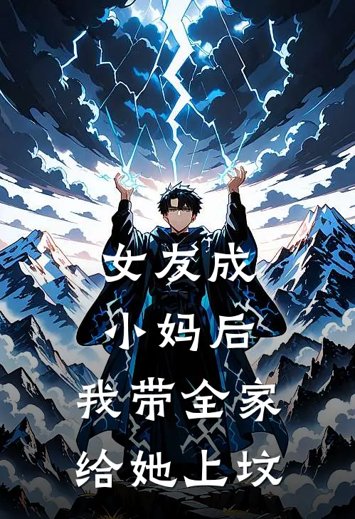 女友成小妈后，我带全家给她上坟