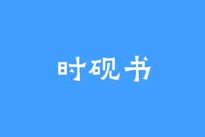 时砚书