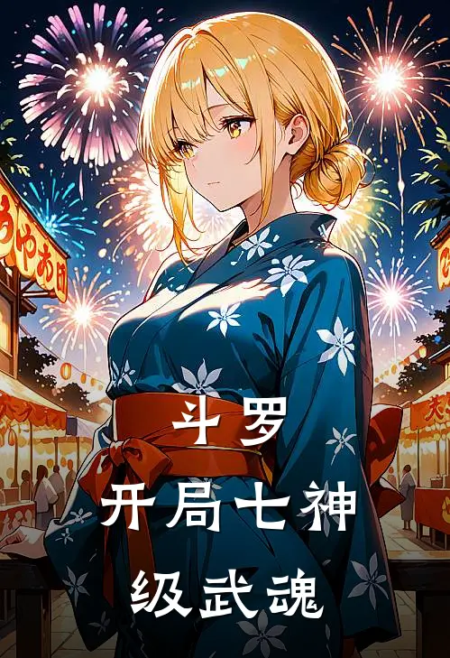 斗罗：开局七神级武魂林夜比比东完本小说免费阅读_最新章节列表斗罗：开局七神级武魂(林夜比比东)