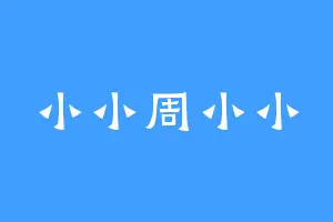 小小周小小