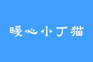 暖心小丁猫