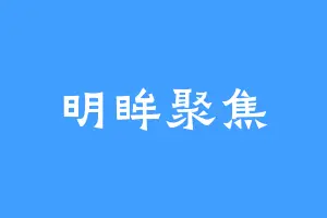 明眸聚焦