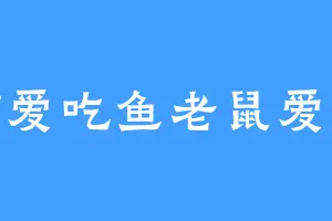 小猫爱吃鱼老鼠爱大米