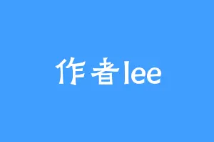 作者lee