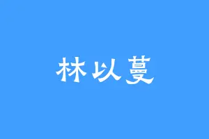 林以蔓