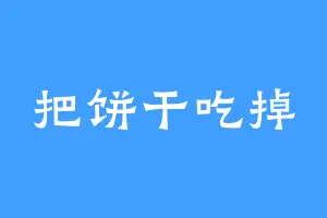 把饼干吃掉