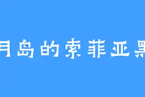 明月岛的索菲亚黑洞