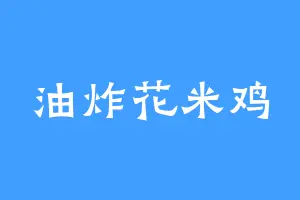 油炸花米鸡