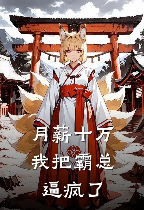 月薪十万，我把霸总逼疯了