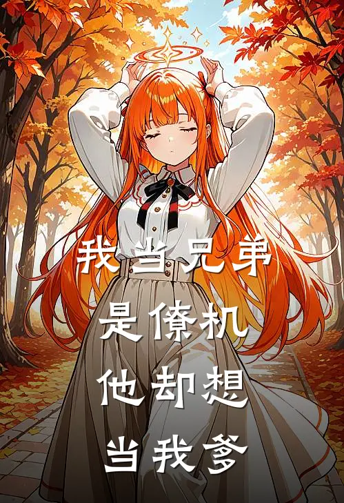 我当兄弟是僚机，他却想当我爹陈野囡囡最新完结小说推荐_最新更新小说我当兄弟是僚机，他却想当我爹(陈野囡囡)