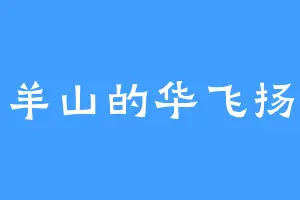 羊山的华飞扬