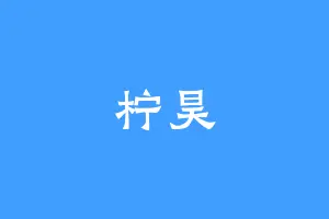 柠昊