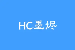 HC墨烬