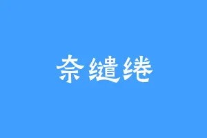 奈缱绻