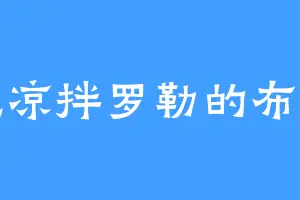 爱吃凉拌罗勒的布鲁诺