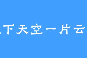 放下天空一片云朵