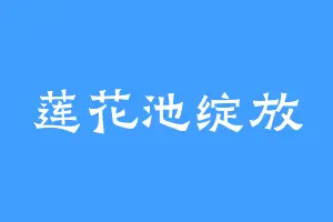 莲花池绽放