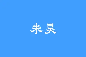 朱昊