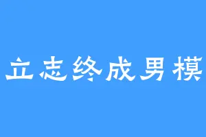 立志终成男模