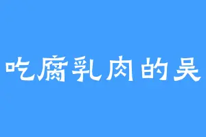 爱吃腐乳肉的吴华