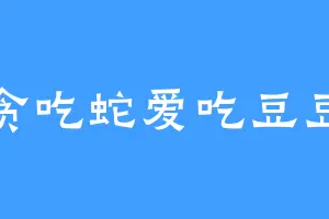 贪吃蛇爱吃豆豆