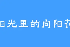 阳光里的向阳花