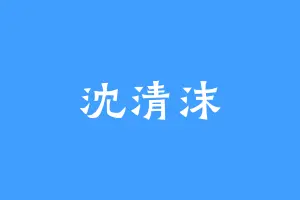 沈清沫