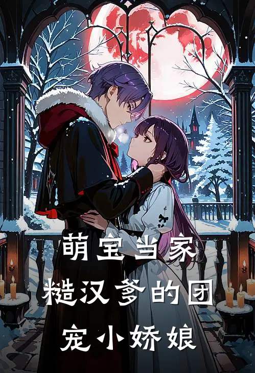 萌宝当家：糙汉爹的团宠小娇娘