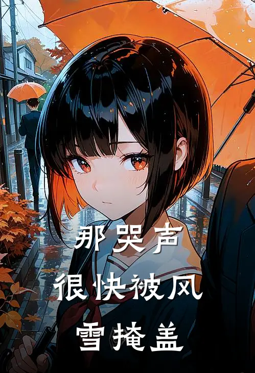 那哭声，很快被风雪掩盖林婉苏轩最新小说推荐_热门小说排行榜那哭声，很快被风雪掩盖(林婉苏轩)