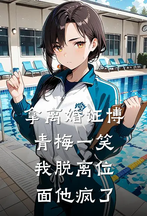 《拿离婚证博青梅一笑，我脱离位面他疯了》慕宁博青梅完结版阅读_慕宁博青梅完结版在线阅读