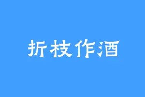 折枝作酒