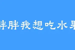 胖胖我想吃水果