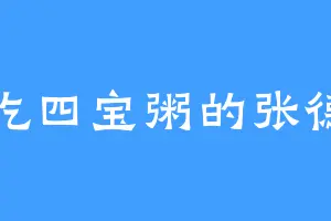 爱吃四宝粥的张德帅