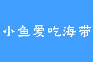 小鱼爱吃海带