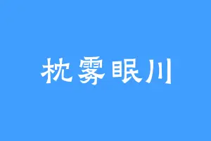 枕雾眠川