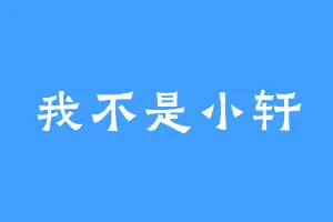 我不是小轩