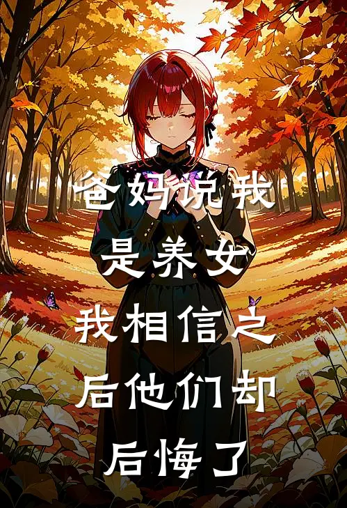 爸妈说我是养女，我相信之后他们却后悔了小说乔筱雅墨墨（已完结全集完整版大结局）乔筱雅墨墨小说全文阅读笔趣阁