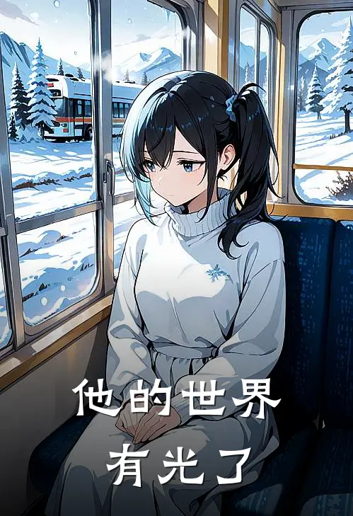 他的世界有光了(苏瑶林知珩)最热门小说_小说完整版他的世界有光了苏瑶林知珩