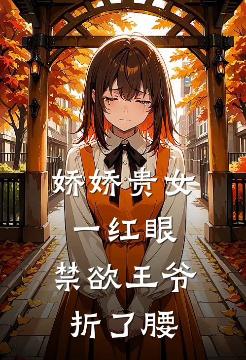 《娇娇贵女一红眼，禁欲王爷折了腰》沈定珠萧琅炎全集免费在线阅读_(沈定珠萧琅炎)全章节免费在线阅读