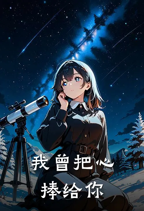 我曾把心捧给你(傅言陈铭)全本免费小说阅读_全文免费阅读我曾把心捧给你傅言陈铭