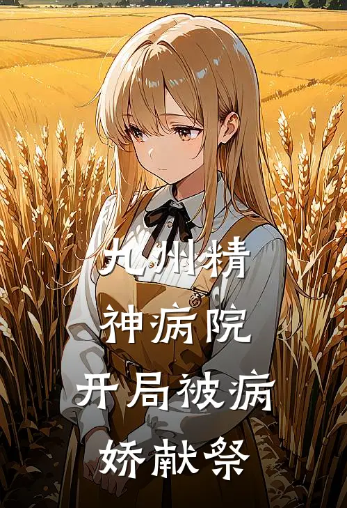 九州精神病院：开局被病娇献祭林枭林枭最新热门小说_九州精神病院：开局被病娇献祭全本在线阅读