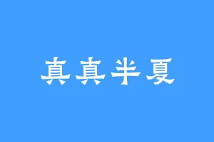 真真半夏