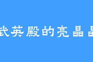 武英殿的亮晶晶