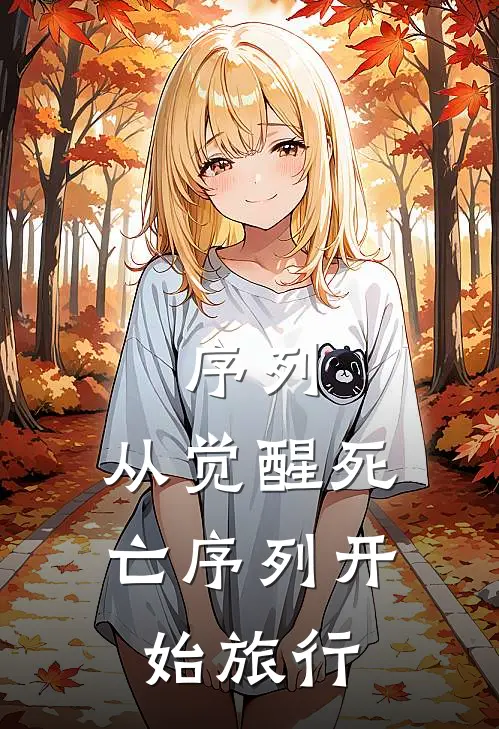 序列：从觉醒死亡序列开始旅行(杜峰陈尘)免费阅读_完结热门小说序列：从觉醒死亡序列开始旅行(杜峰陈尘)
