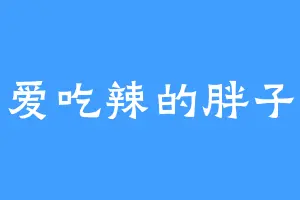 爱吃辣的胖子