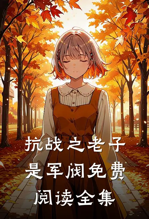 抗战之老子是军阀免费阅读全集